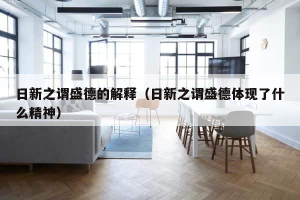 日新之谓盛德的解释（日新之谓盛德体现了什么精神） 第1张