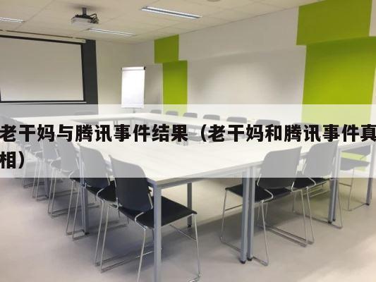 老干妈与腾讯事件结果（老干妈和腾讯事件真相） 第1张