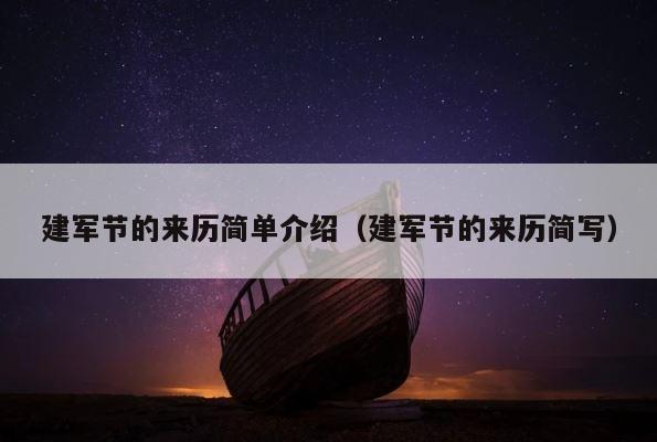 建军节的来历简单介绍（建军节的来历简写） 第1张
