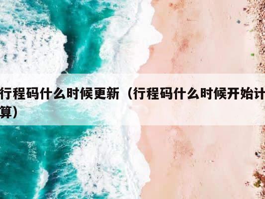行程码什么时候更新（行程码什么时候开始计算） 第1张