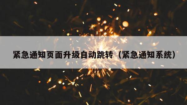 紧急通知页面升级自动跳转（紧急通知系统） 第1张