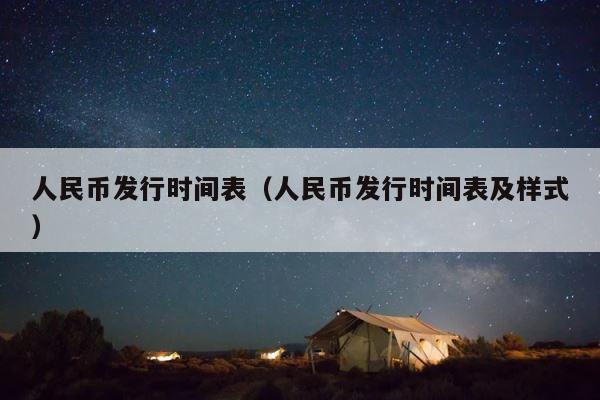 人民币发行时间表（人民币发行时间表及样式） 第1张