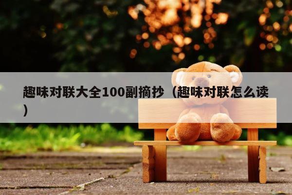 趣味对联大全100副摘抄（趣味对联怎么读） 第1张