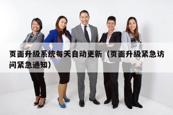 页面升级系统每天自动更新（页面升级紧急访问紧急通知） 第1张