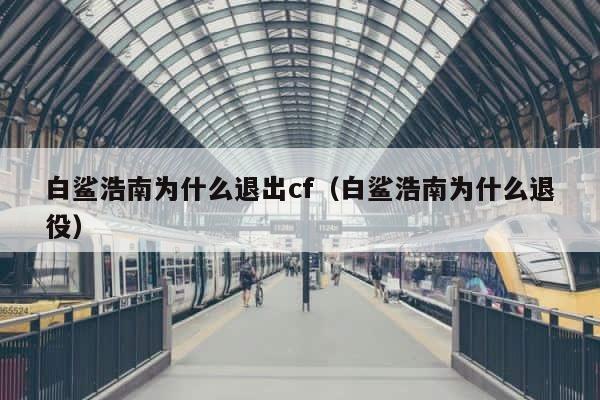 白鲨浩南为什么退出cf（白鲨浩南为什么退役） 第1张