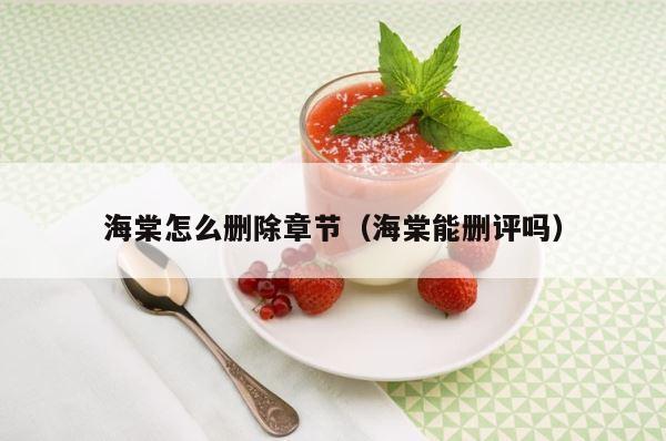 海棠怎么删除章节（海棠能删评吗） 第1张