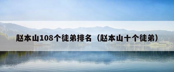 赵本山108个徒弟排名（赵本山十个徒弟） 第1张