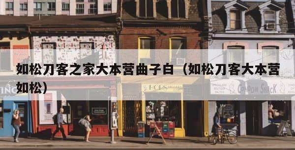 如松刀客之家大本营曲子白（如松刀客大本营如松） 第1张