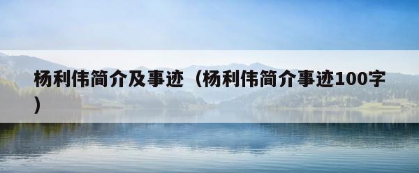 杨利伟简介及事迹（杨利伟简介事迹100字） 第1张