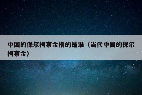 中国的保尔柯察金指的是谁（当代中国的保尔柯察金） 第1张