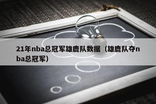 21年nba总冠军雄鹿队数据（雄鹿队夺nba总冠军） 第1张