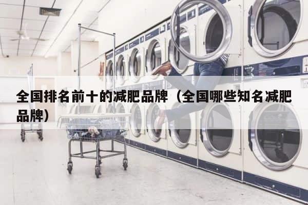全国排名前十的减肥品牌（全国哪些知名减肥品牌） 第1张