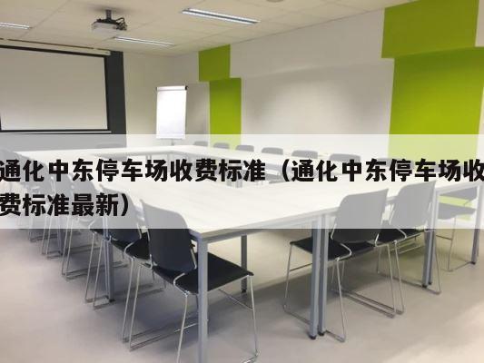 通化中东停车场收费标准（通化中东停车场收费标准最新） 第1张