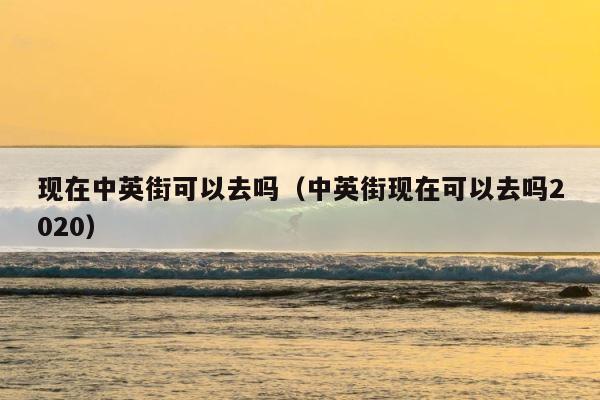 现在中英街可以去吗（中英街现在可以去吗2020） 第1张