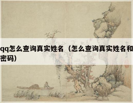 qq怎么查询真实姓名（怎么查询真实姓名和密码） 第1张