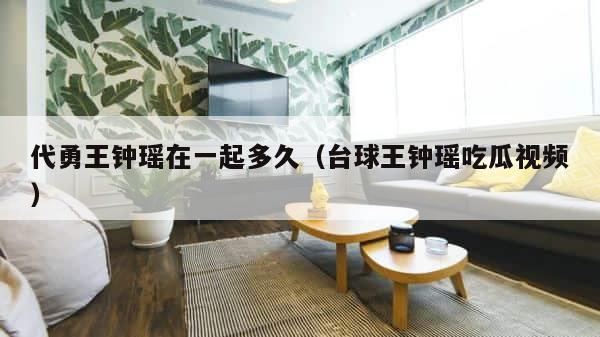 代勇王钟瑶在一起多久（台球王钟瑶吃瓜视频） 第1张