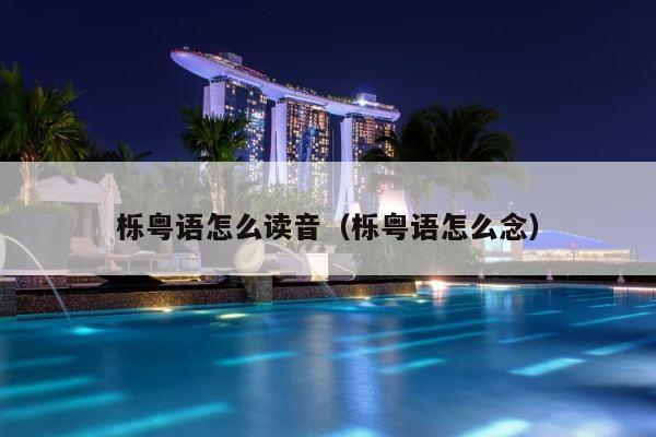 栎粤语怎么读音（栎粤语怎么念） 第1张