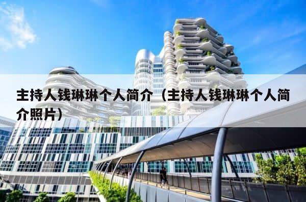 主持人钱琳琳个人简介（主持人钱琳琳个人简介照片） 第1张