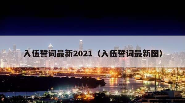 入伍誓词最新2021（入伍誓词最新图） 第1张