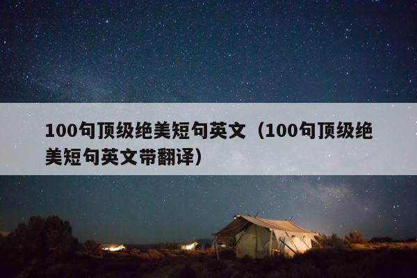 100句顶级绝美短句英文（100句顶级绝美短句英文带翻译） 第1张