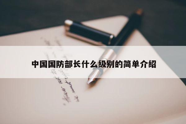 中国国防部长什么级别的简单介绍 第1张