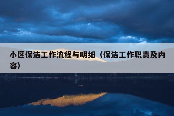 小区保洁工作流程与明细（保洁工作职责及内容） 第1张