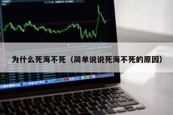 为什么死海不死（简单说说死海不死的原因） 第1张