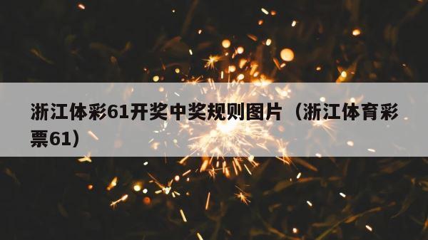 浙江体彩61开奖中奖规则图片（浙江体育彩票61） 第1张