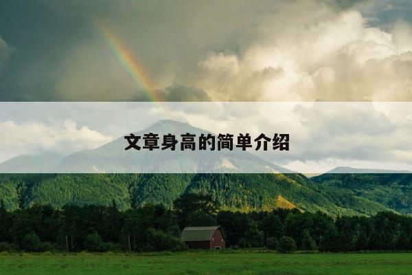 文章身高的简单介绍 第1张