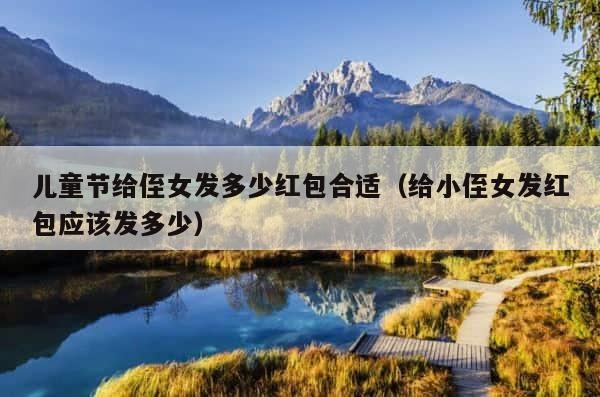 儿童节给侄女发多少红包合适（给小侄女发红包应该发多少） 第1张