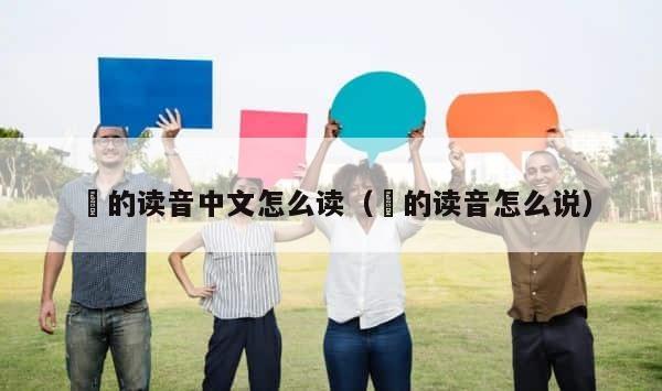 囕的读音中文怎么读（荺的读音怎么说） 第1张