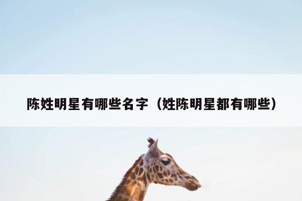 陈姓明星有哪些名字（姓陈明星都有哪些） 第1张