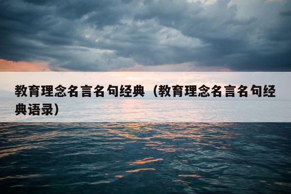 教育理念名言名句经典（教育理念名言名句经典语录） 第1张