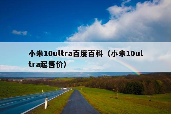 小米10ultra百度百科（小米10ultra起售价） 第1张