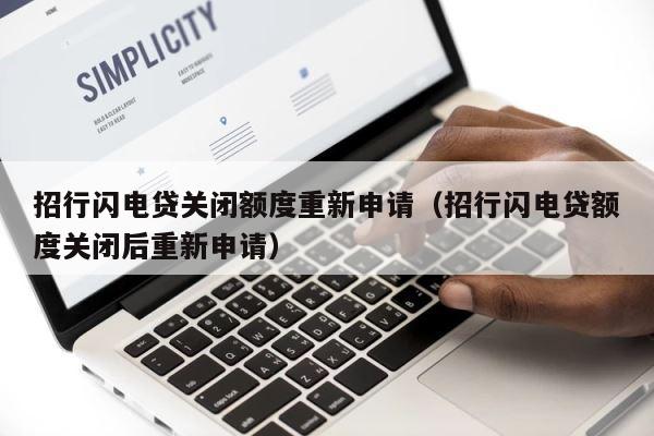 招行闪电贷关闭额度重新申请（招行闪电贷额度关闭后重新申请） 第1张