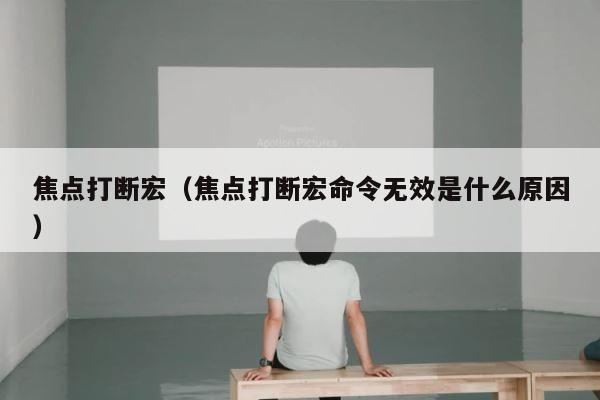 焦点打断宏（焦点打断宏命令无效是什么原因） 第1张