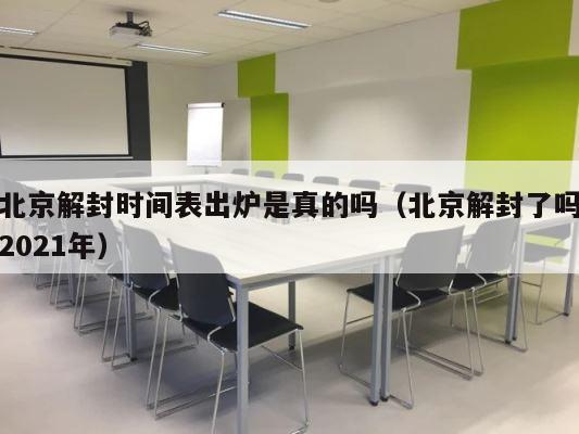 北京解封时间表出炉是真的吗（北京解封了吗2021年） 第1张