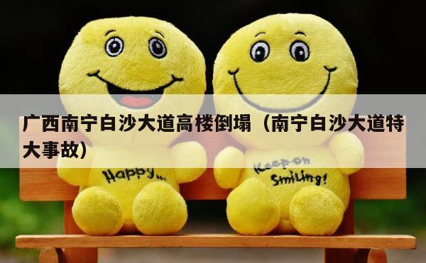 广西南宁白沙大道高楼倒塌（南宁白沙大道特大事故） 第1张