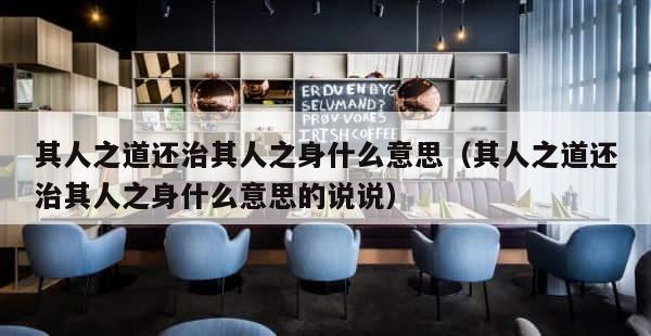 其人之道还治其人之身什么意思（其人之道还治其人之身什么意思的说说） 第1张