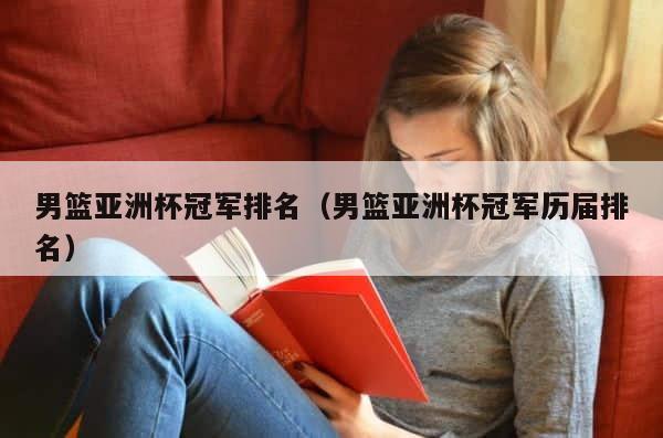 男篮亚洲杯冠军排名（男篮亚洲杯冠军历届排名） 第1张