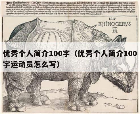 优秀个人简介100字（优秀个人简介100字运动员怎么写） 第1张