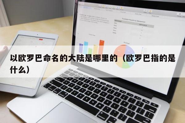 以欧罗巴命名的大陆是哪里的（欧罗巴指的是什么） 第1张