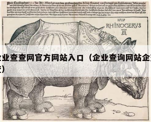 企业查查网官方网站入口（企业查询网站企查查） 第1张