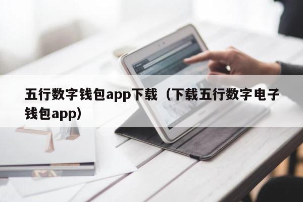 五行数字钱包app下载（下载五行数字电子钱包app） 第1张