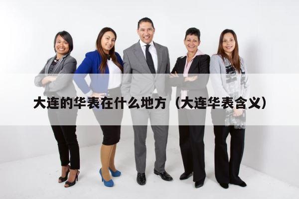 大连的华表在什么地方（大连华表含义） 第1张