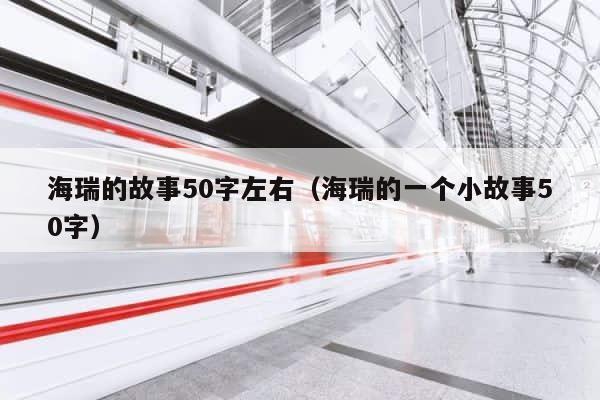 海瑞的故事50字左右（海瑞的一个小故事50字） 第1张