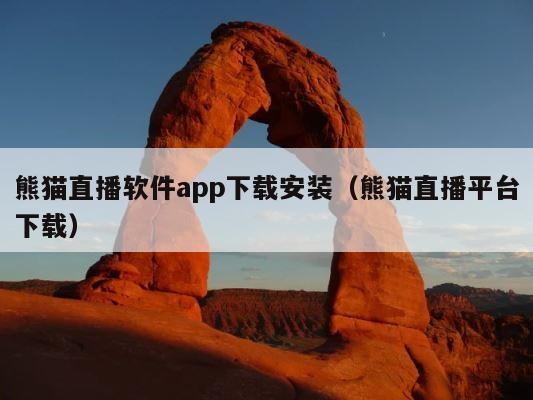 熊猫直播软件app下载安装（熊猫直播平台下载） 第1张