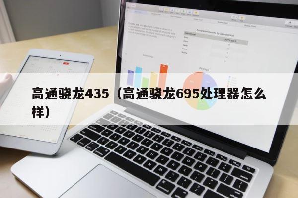高通骁龙435（高通骁龙695处理器怎么样） 第1张