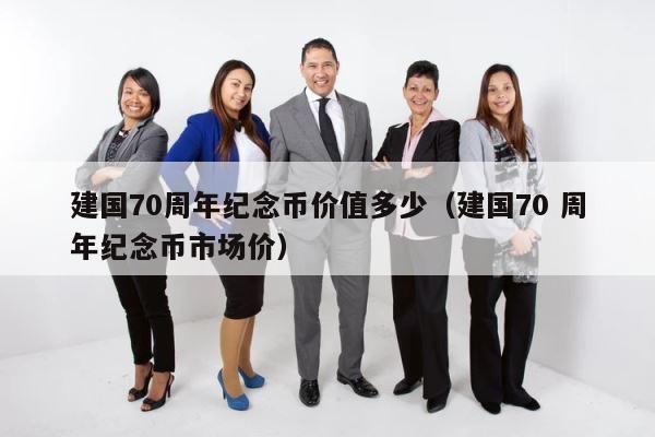 建国70周年纪念币价值多少（建国70 周年纪念币市场价） 第1张
