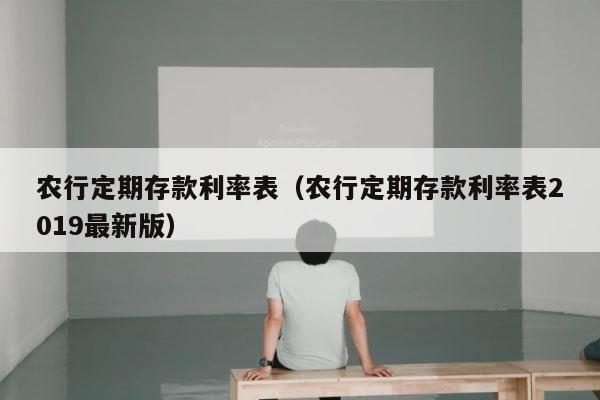 农行定期存款利率表（农行定期存款利率表2019最新版） 第1张